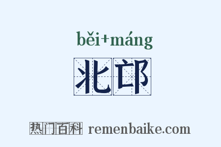 北邙是什么意思的图片